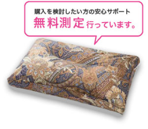 ご購入を検討したい方の安心サポート 無料測定行っています。